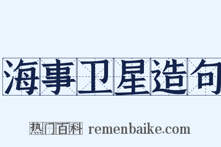 海事卫星造句是什么意思的图片